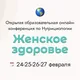 • ЖЕНСКОЕ ЗДОРОВЬЕ • онлайн-конференция 24-27 февраля 2021