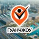 Гуанчжоу - Чат IDAKVAM