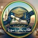 بكالوريا سوريا