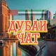 ОАЭ Дубай Абу-Даби Общение - Объявления