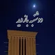 💚دوشنبه بازدید💚