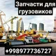 ЗАПЧАСТИ ДЛЯ ГРУЗОВИКОВ