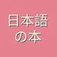 Книги по японскому языку 🌸 Books of Japanese Language 🌸