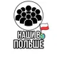 Наши в Польше 🇵🇱