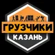 Грузчики КАЗАНЬ