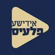 אידישע פלעיס