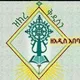 ዝክረ ቅዱሳን ማኅበረ ቅዱስ አቡነ አቢብ ጉባኤ ዘአዲስ አበባ