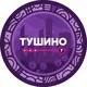 7 Тушино
