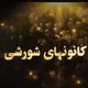 کانونهای شورشی