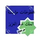 مخطوطات مؤسسة الملك عبد العزيز آل سعود - الدار البيضاء