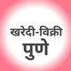 खरेदी-विक्री ग्रुप- पुणे जिल्हा️ (Pune Business club)