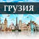 Грузия Тбилиси услуги/объявления