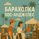 Барахолка Лос Анджелес Объявления