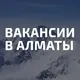 Работа в Алматы | Вакансии в Алматы