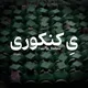 یِ کنکوری