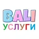 Бали объявления | Услуги