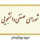 شورای صنفی دانشگاه صنعتی شیراز