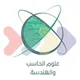 💻 مسار علوم الحاسب والهندسة