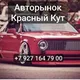 АВТОРЫНОК Красный Кут