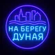 На берегу Дуная