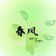 广州春风工作室频道