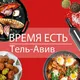 Тель-Авивт чат | кафе и рестораны