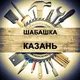 Шабашка Казань N1