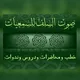 💫1- صوت السلف للسمعيات 💫: