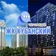 ЖК КУБАНСКИЙ, Краснодар