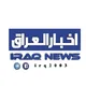 اخبار العراق Iraq News 🇮🇶