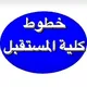 خطوط نجف جامعة المستقبل