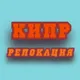 КИПР | Релокация