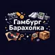 Гамбург барахолка