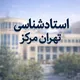 گروه استاد شناسی تهران مرکز