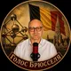 🇧🇪Голос Брюсселя🇧🇪