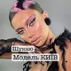 Шукаю модель Київ 🫦 Ищу модель Киев