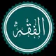 Barashada Fiqhiga
