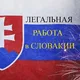 Словакия | Работа |Проверенные работодатели