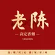 烟神老陈-高定香烟交流群
