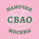 Мамочки СВАО 🌸 Чат Москва