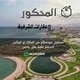 عقارات الشرقية | الدمام- الخبر - الأحساء (🏛🇸🇦)