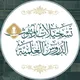 تَسجِيلاتُ وبُثُوثُ الدُّرُوسِ العِلميَّةِ