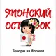 Японский островок (Японские витамины, БАДы и уход)