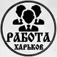 Работа Харьков | Украина