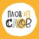 Плов из слов_книги с акцентом