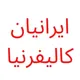 🔴 ایرانیان کالیفرنیا 🔴
