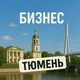 Тюмень | Бизнес | Крипта | Обмен