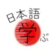 LEARNING JAPANESE || 日本語を学ぶ🇯🇵