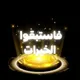 فاستبقوا الخيرات..🥺💕