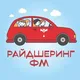 🚘 Райдшеринг ФМ